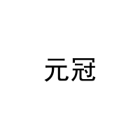 元冠 